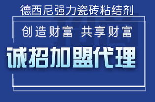 廣東中高檔防水產品代理直銷與德西尼強力瓷磚粘結劑批發(fā)價格信息服務